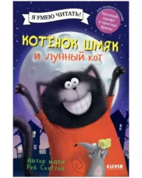 Котёнок Шмяк и лунный кот. СКОТТОН Р.