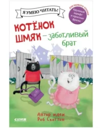 Котёнок Шмяк - заботливый брат. СКОТТОН Р.