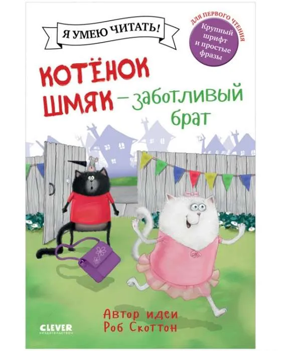 9785001546252_0 Котёнок Шмяк - заботливый брат. СКОТТОН Р.