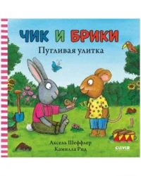 Чик и Брики. Пугливая улитка. ШЕФФЛЕР А.