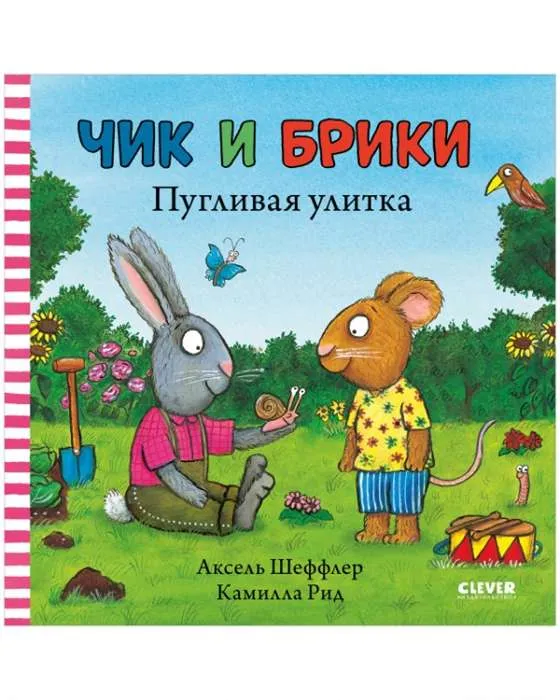 9785001546887_0 Чик и Брики. Пугливая улитка. ШЕФФЛЕР А.