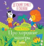 Про хорошие манеры. Елена Ульева