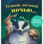 Тёмной, тёмной ночью.... БАТЛЕР М.