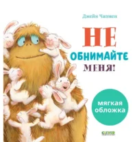 Не обнимайте меня!. ЧАПМЕН Д.