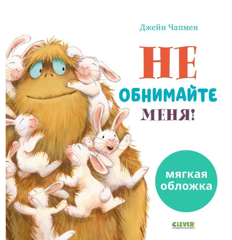 9785001547211_0 Не обнимайте меня!. ЧАПМЕН Д.