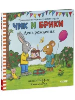 Чик и Брики. День рождения. ШЕФФЛЕР А.