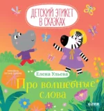 Про волшебные слова. Елена Ульева