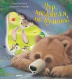 Чур, медведя не будить!. Каролина Педлер, Стив Смолмен