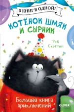 Котёнок Шмяк и Сырник. Большая книга приключений. СКОТТОН Р.