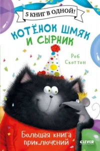 Котёнок Шмяк и Сырник. Большая книга приключений. СКОТТОН Р.