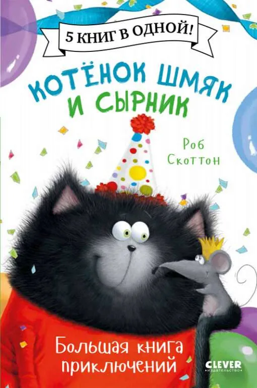 9785001548331_0 Котёнок Шмяк и Сырник. Большая книга приключений. СКОТТОН Р.