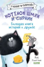 Котёнок Шмяк и Сырник. Большая книга историй о дружбе. СКОТТОН Р.