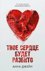 Твоё сердце будет разбито. Анна Джейн