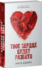Твоё сердце будет разбито — изображение 2