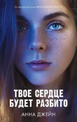 Твоё сердце будет разбито. Анна Джейн
