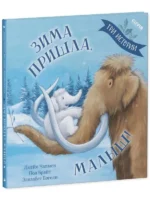 Книжки-картинки. Зима пришла, малыш! Три истории. ЧАПМЕН Д.