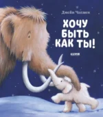 Хочу быть как ты!. Джейн Чапмен