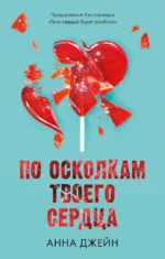 По осколкам твоего сердца. Анна Джейн