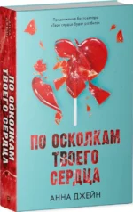 По осколкам твоего сердца — изображение 2