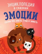 Эмоции. Сказки про злость, стыд и зависть. Елена Ульева