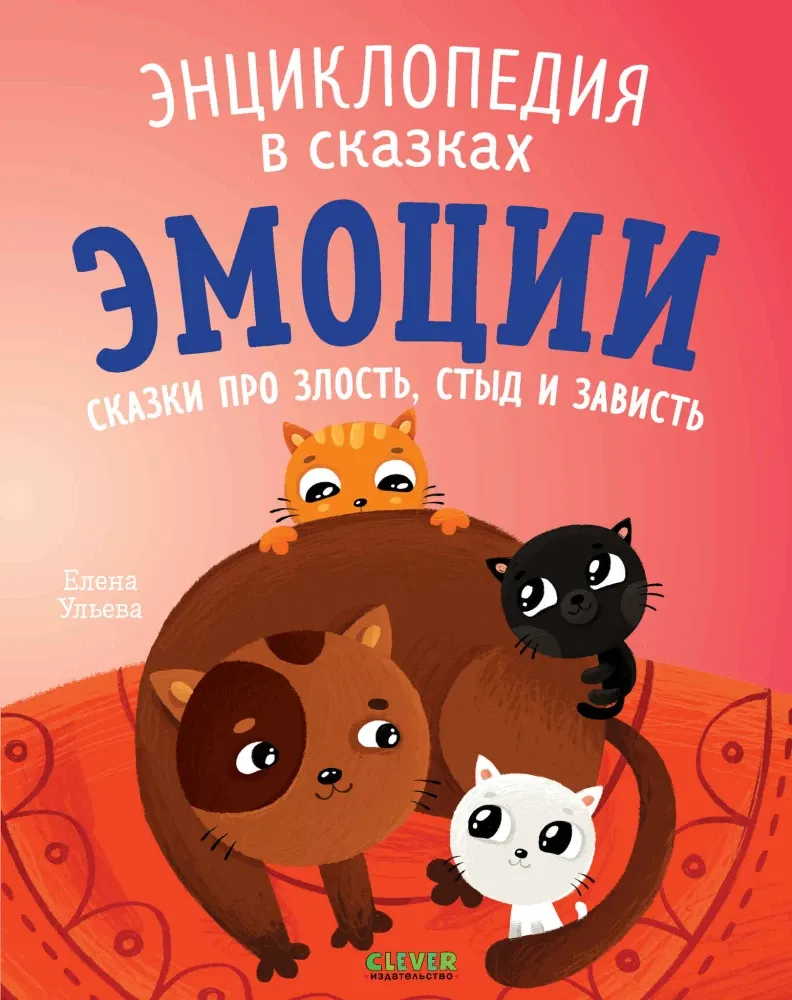 9785002110131_0 Эмоции. Сказки про злость, стыд и зависть. Елена Ульева
