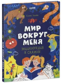Удивительные энциклопедии. Энциклопедия в сказках. Мир вокруг меня.. УЛЬЕВА Е.