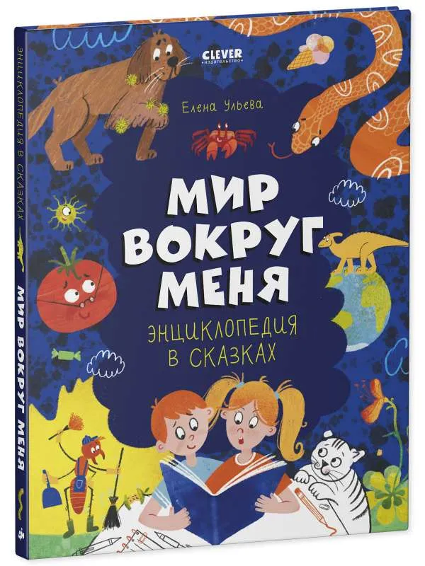 9785002112463_0 Удивительные энциклопедии. Энциклопедия в сказках. Мир вокруг меня.. УЛЬЕВА Е.