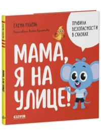 Правила безопасности в сказках. Мама, я на улице!. УЛЬЕВА Е.