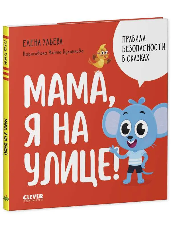 9785002113002_0 Правила безопасности в сказках. Мама, я на улице!. УЛЬЕВА Е.