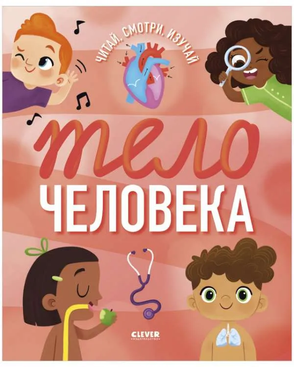 9785002113071_0 Удивительные энциклопедии. Тело человека. КЛЕВЕР