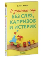 В детский сад без слез, капризов и истерик — изображение 2