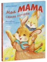 Семейные ценности. Моя мама самая лучшая. УЛЬЕВА Е.