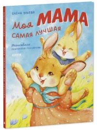 Семейные ценности. Моя мама самая лучшая. УЛЬЕВА Е.