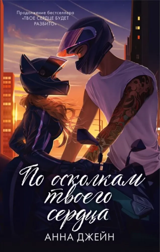 9785002113743_0 По осколкам твоего сердца. Анна Джейн