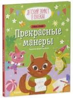 Детский этикет в сказках. Прекрасные манеры. УЛЬЕВА Е.