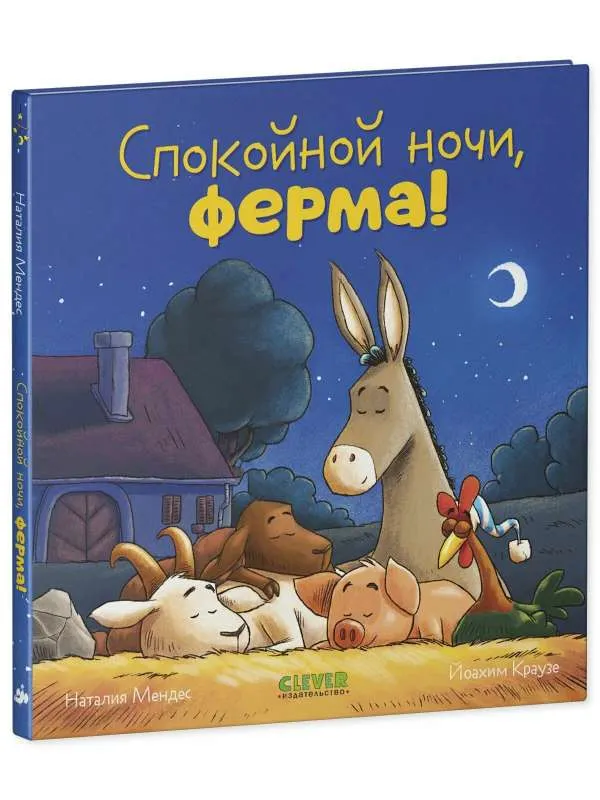 9785002114214_0 Сказка на ночь. Спокойной ночи, ферма!. МЕНДЕС Н.