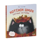 Котенок Шмяк. Уютные истории. СКОТТОН Р.