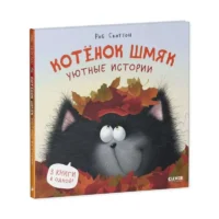 Котенок Шмяк. Уютные истории. СКОТТОН Р.