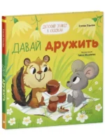 Детский этикет в сказках. Давай дружить. УЛЬЕВА Е.