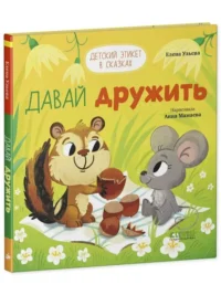 Детский этикет в сказках. Давай дружить. УЛЬЕВА Е.