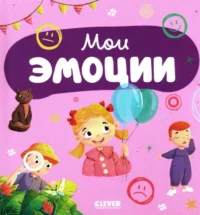 Главная книга малыша. Мои эмоции. Clever