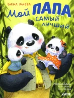 Семейные ценности. Мой папа самый лучший. УЛЬЕВА Е.