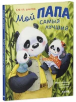 Семейные ценности. Мой папа самый лучший — изображение 2
