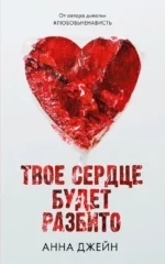 Твое сердце будет разбито. Анна Джейн