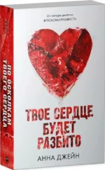 Твое сердце будет разбито — изображение 2