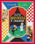 Моя первая книга про шахматы в сказках. Елена Ульева
