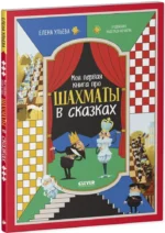 Моя первая книга про шахматы в сказках — изображение 2