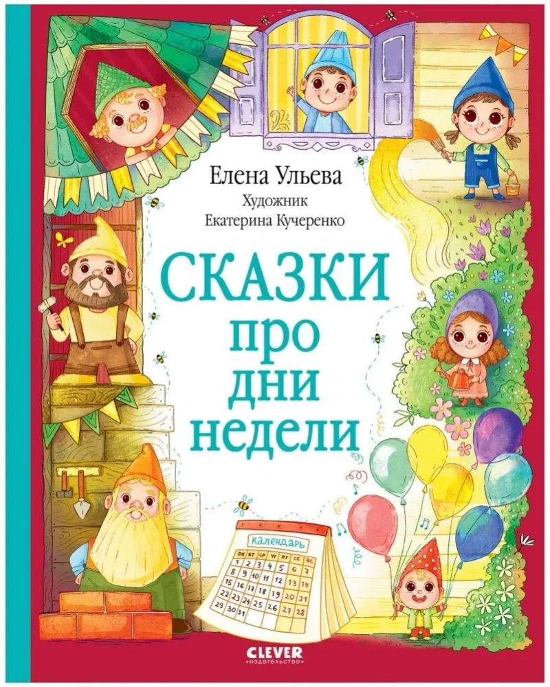9785002117208_0 Сказки про дни недели. Елена Ульева