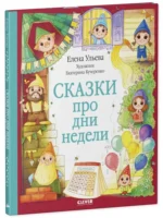 Сказки про дни недели — изображение 2