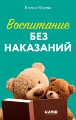 Воспитание без наказаний. Елена Ульева